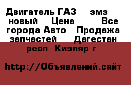 Двигатель ГАЗ 66 змз 513 новый  › Цена ­ 10 - Все города Авто » Продажа запчастей   . Дагестан респ.,Кизляр г.
